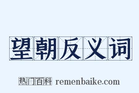 望朝反义词是什么意思的图片